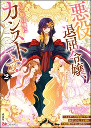 悪役退屈令嬢、その魅力値はカンストです！ ～乙女ゲームの破滅フラグを回避したら、王子様や貴族令嬢の皆様に慕われて～ コミック版 （2）