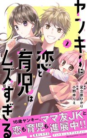ヤンキーに恋と育児はムズすぎる【合本版】 2