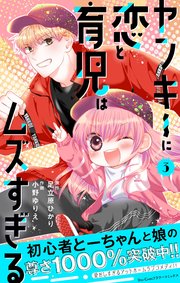 ヤンキーに恋と育児はムズすぎる【合本版】 3
