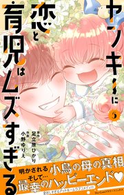 ヤンキーに恋と育児はムズすぎる【合本版】 5