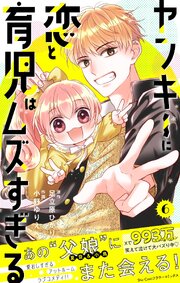 ヤンキーに恋と育児はムズすぎる【合本版】