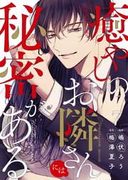 癒やしのお隣さんには秘密がある 7巻