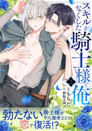 スキルをなくした騎士様と俺 分冊版 2巻