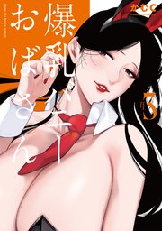 爆乳バニーおばさん 3【シーモア限定特典付き】
