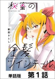 秘蜜の金髪ツインテール