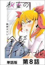 秘蜜の金髪ツインテール【単話版】 第8話