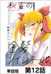 秘蜜の金髪ツインテール【単話版】 第12話