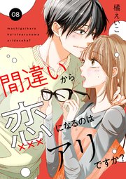 間違いから恋になるのはアリですか？ 8話