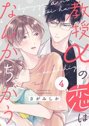 教授αの恋はなんかちがう【単話版】4