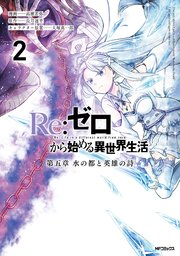 Re:ゼロから始める異世界生活 第五章 水の都と英雄の詩 ２