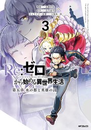 Re:ゼロから始める異世界生活 第五章 水の都と英雄の詩 ３