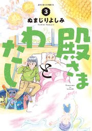 殿さまとわたし ： 3