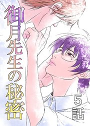 御月先生の秘密 ５話