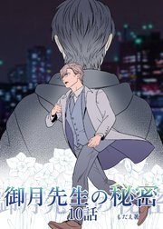 御月先生の秘密 １０話