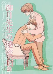 御月先生の秘密 １５話