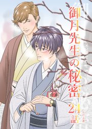 御月先生の秘密 ２４話