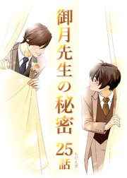 御月先生の秘密 ２５話