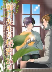 御月先生の秘密 ２６話