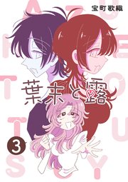 葉末と露３巻
