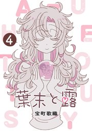 葉末と露 4巻