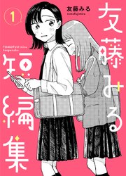 友藤みる短編集