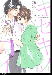 キセキノコイ【単話】（4）