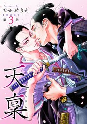 【単話版】天稟 第3話 後編