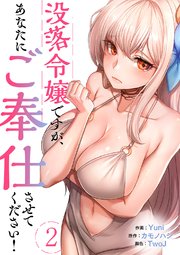 没落令嬢ですが、あなたにご奉仕させてください！ 2巻