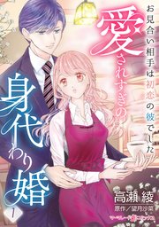 愛されすぎの身代わり婚～お見合い相手は初恋の彼でした～
