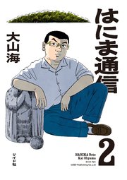 はにま通信（2）