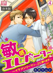 敏感エレベーター～イケメンリーマン、上に参ります～【合本版】 4巻