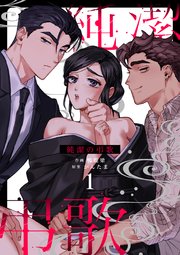 純潔の弔歌