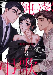 純潔の弔歌（3）