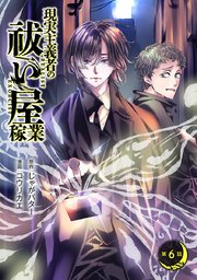 現実主義者の祓い屋稼業(話売り)　#6