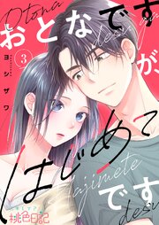 おとなですが、はじめてです 3巻