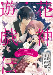 【単話版】花神遊戯伝 ～異世界で溺愛と思いきや、厄災だらけで前途多難！？～ 第3話
