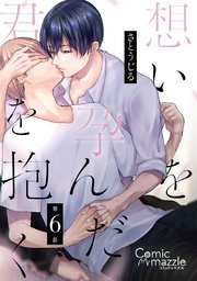 想いを孕んだ君を抱く 第6話【単話版】