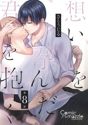 想いを孕んだ君を抱く 第8話【単話版】