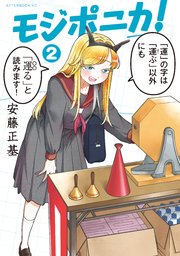 モジポニカ！（２）