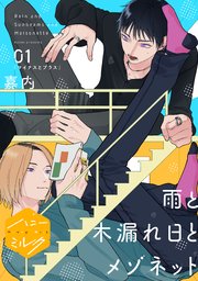 雨と木漏れ日とメゾネット 分冊版
