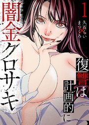 闇金クロサキ～復讐は計画的に～