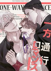 一方通行ロマンス【タテヨミ】4
