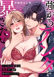 強がるアンタを暴きたい～いじわる後輩の執愛ク◯責め中イキトレーニング～【TL版】 8巻