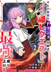 ギルド最弱のFランク冒険者、ユニークスキル「隠しクエスト」で最強に成り上がる【電子単行本版】
