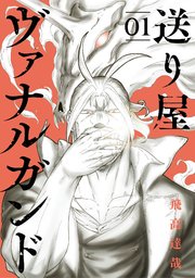 送り屋ヴァナルガンド