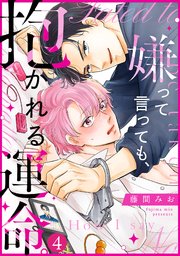 嫌って言っても、抱かれる運命。 4巻