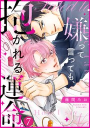 嫌って言っても、抱かれる運命。