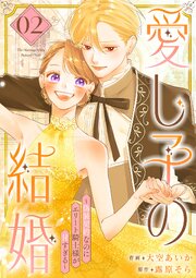 愛し子の結婚～偽装契約なのにエリート騎士様が甘すぎる～【電子単行本版／特典おまけ付き】 2巻