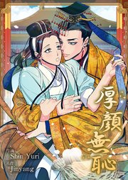 厚顔無恥【タテヨミ】