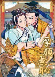 厚顔無恥【タテヨミ】 23巻